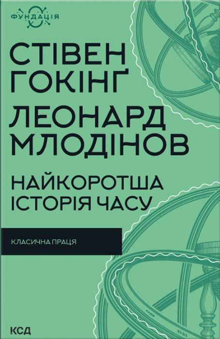 Найкоротша історія часу