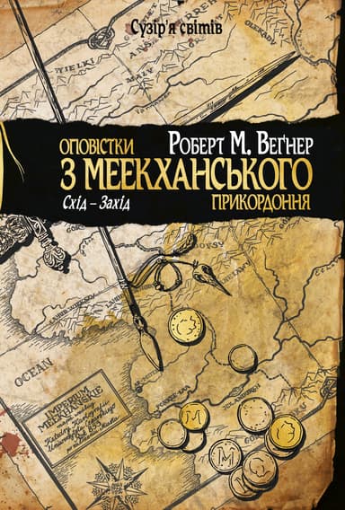 Оповістки з Меекханського прикордоння. Схід - Захід