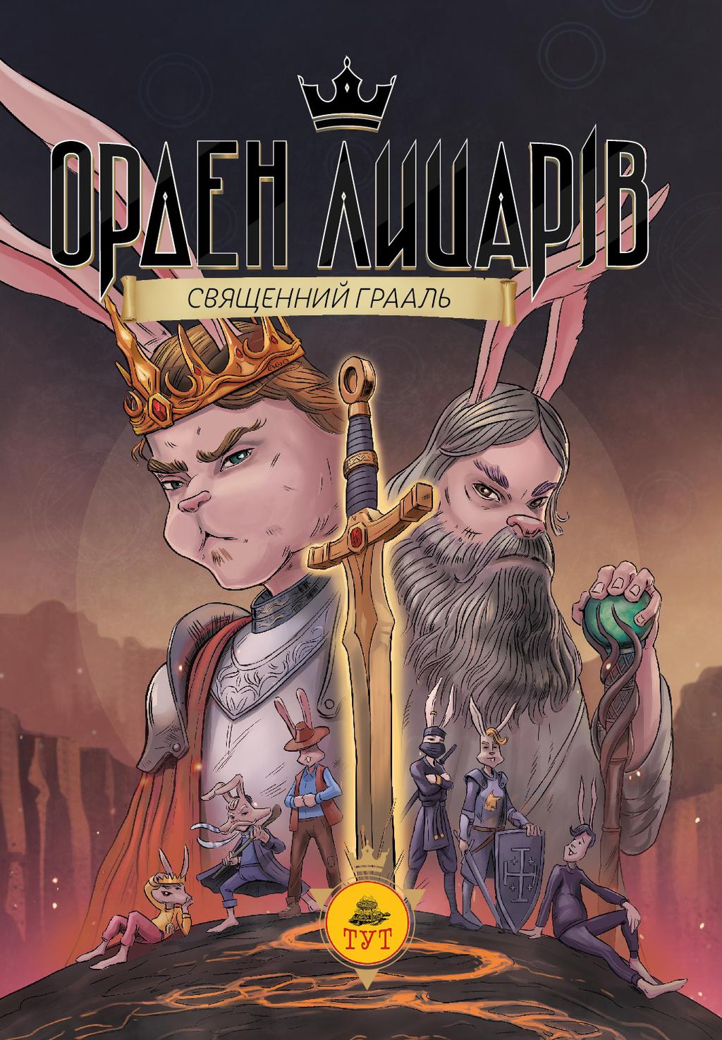 Обкладника "Орден Лицарів. Священний Ґрааль" Обкладинка "Орден Лицарів. Священний Ґрааль"