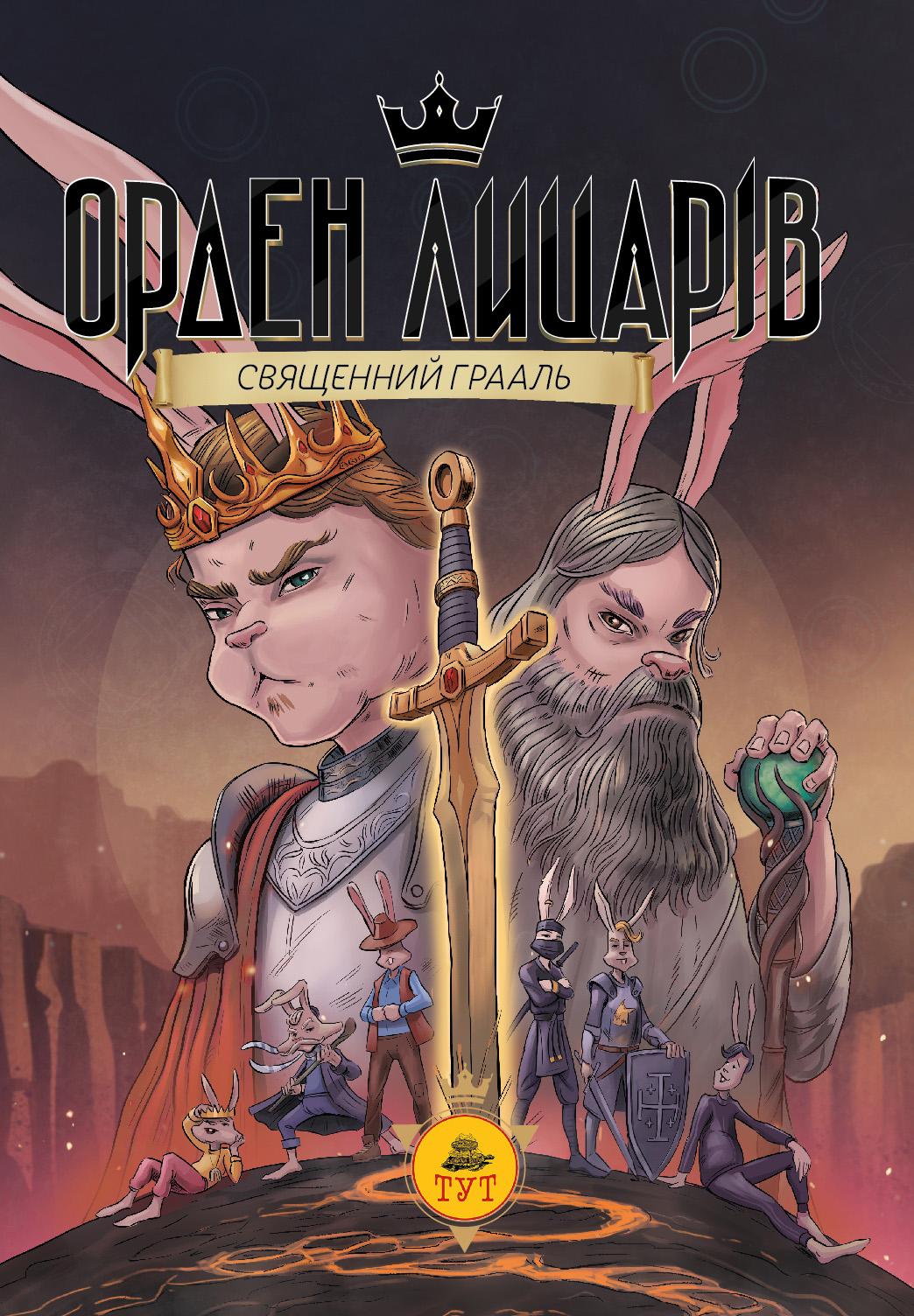 Орден Лицарів. Священний Ґрааль