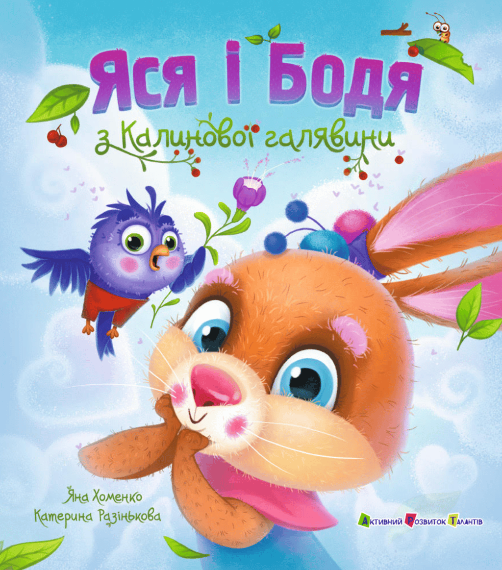 Обкладника "Яся і Бодя з Калинової галявини" Обкладинка "Яся і Бодя з Калинової галявини"