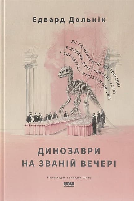 Динозаври на званій вечері. Як ексцентричні вікторіанці відкрили доісторичних істот і випадково перевернули світ - Едвард Долнік - Kebuk