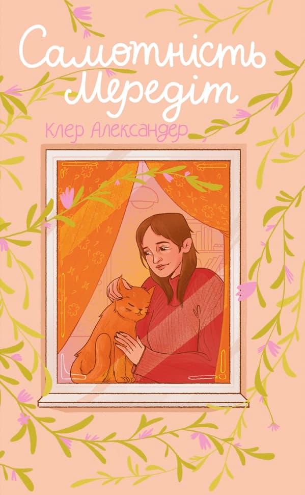 Самотність Мередіт