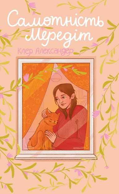 Самотність Мередіт