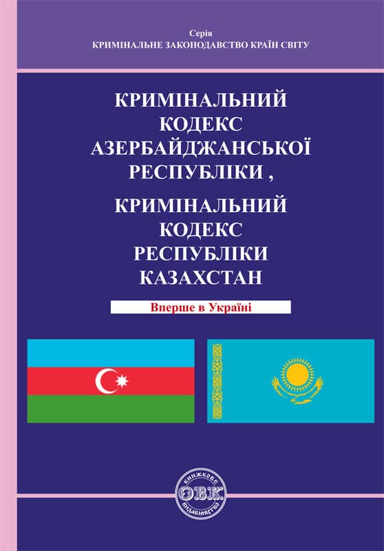 Кримінальний кодекс Азербайджанської Республіки, Кримінальний кодекс Республіки Казахстан