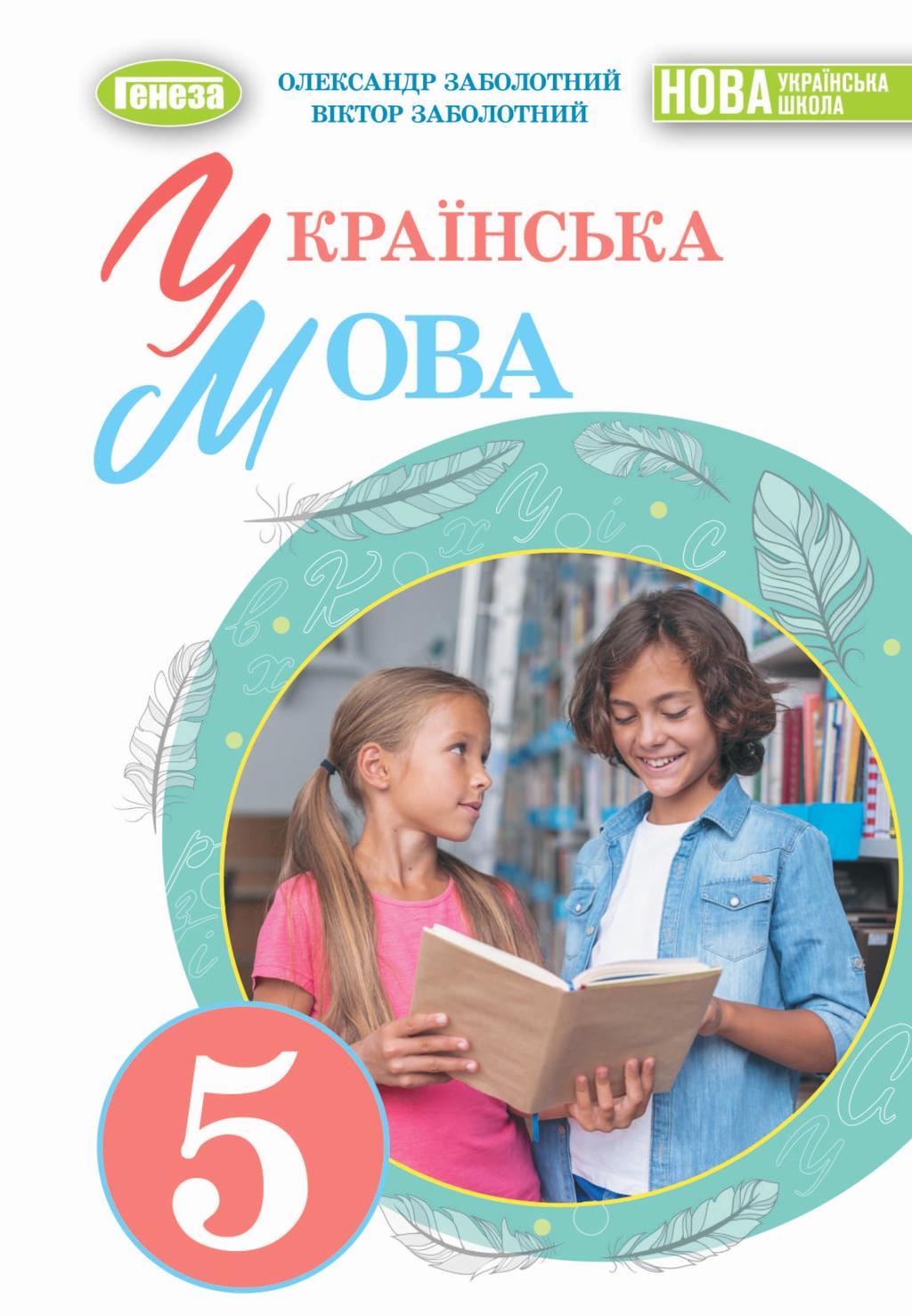 Обкладника "Українська мова. Підручник для 5 класу" - 1 Фото Превью "Українська мова. Підручник для 5 класу" - Фото №1
