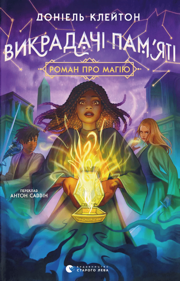 Викрадачі пам'яті