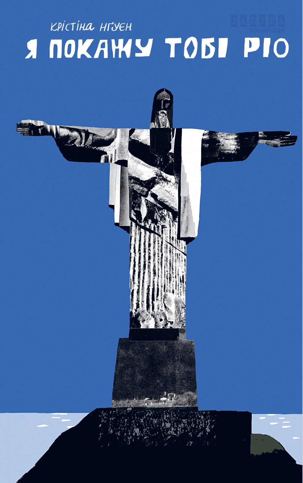 Обкладника "Я покажу тобі Ріо" - 1 Фото Превью "Я покажу тобі Ріо" - Фото №1