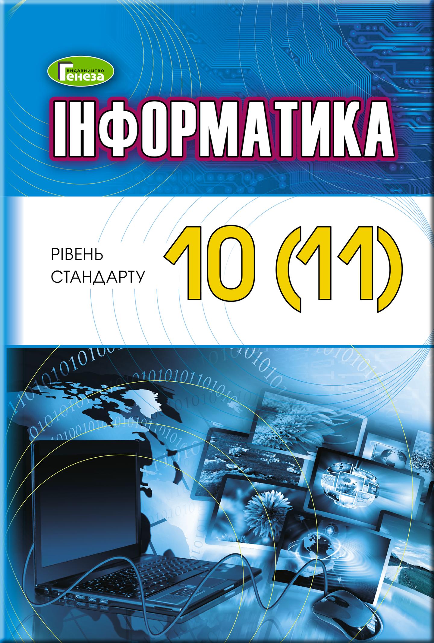 Інформатика. 10–11 класи. Підручник (рівень стандарт)