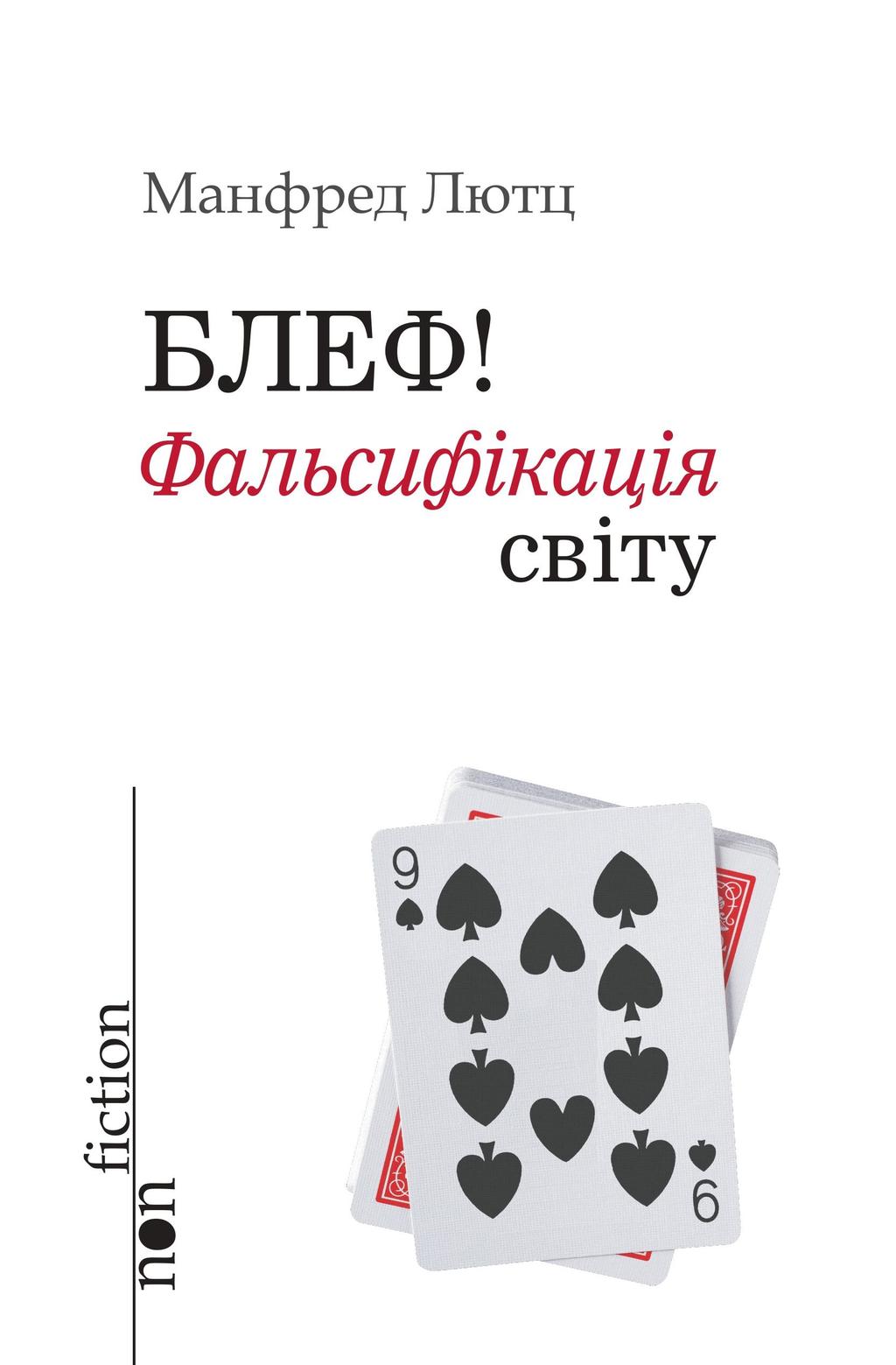 Обкладника "Блеф! Фальсифікація світу" - 1 Фото Превью "Блеф! Фальсифікація світу" - Фото №1