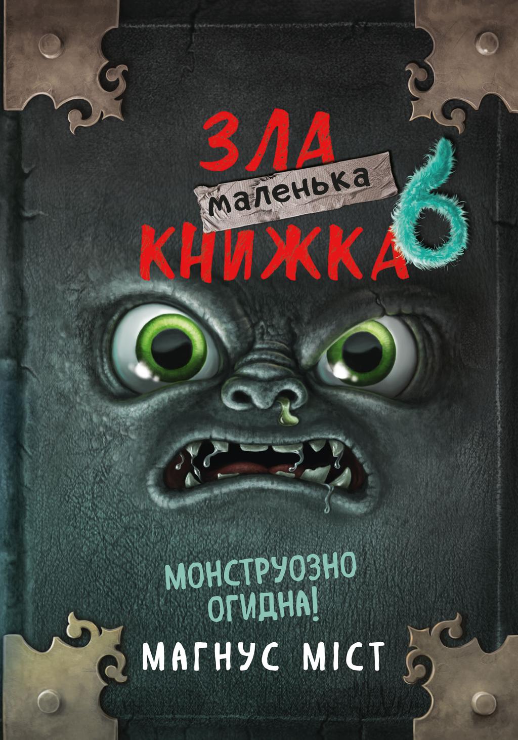 Обкладника "Маленька зла книжка 6" Обкладинка "Маленька зла книжка 6"