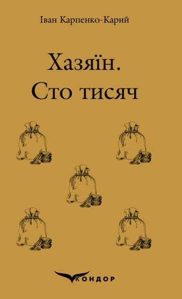 Обкладника "Хазяїн. Сто тисяч. П'єси" - 1 Фото Превью "Хазяїн. Сто тисяч. П'єси" - Фото №1