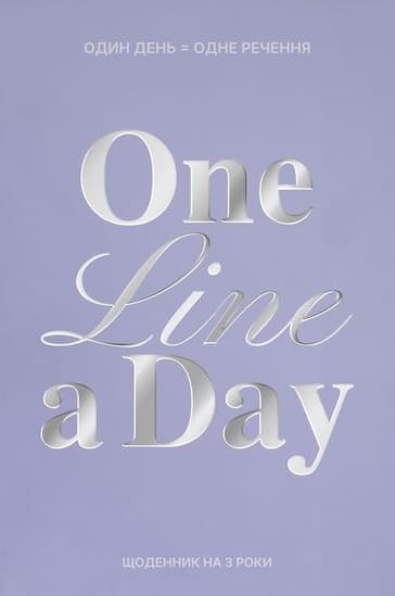 Обкладника "Щоденник на 3 роки «One line a day» блакитний" Обкладинка "Щоденник на 3 роки «One line a day» блакитний"