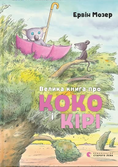 Велика книга про Коко і Кірі
