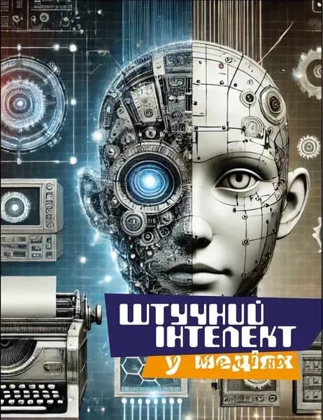 Штучний інтелект у медіа