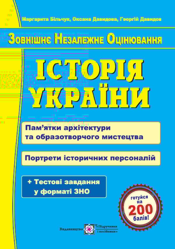 Історія України. Пам’ятки архітектури та образотворчого мистецтва
