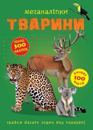 Меганаліпки. Тварини