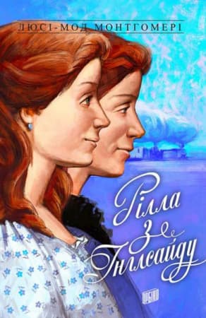 Обкладника "Рілла з Інглсайду" - 1 Фото Превью "Рілла з Інглсайду" - Фото №1