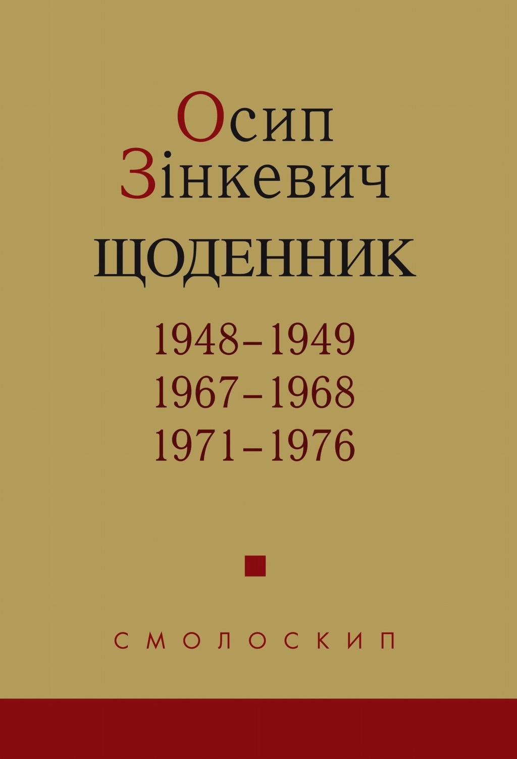 Обкладника "Щоденник. 1948-1949, 1967-1968, 1971-1976" - 1 Фото Превью "Щоденник. 1948-1949, 1967-1968, 1971-1976" - Фото №1