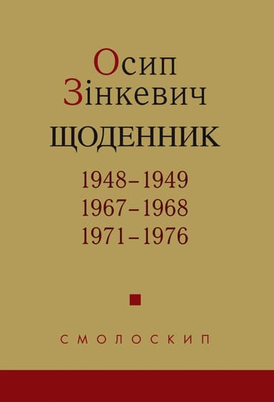 Щоденник. 1948-1949, 1967-1968, 1971-1976
