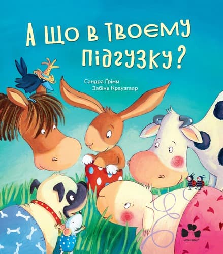Обкладника "А що в твоєму підгузку?" Обкладинка "А що в твоєму підгузку?"