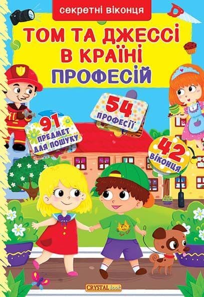 Обкладника "Книжка з секретними віконцями. Том і Джессі у країні професій" - 1 Фото Превью "Книжка з секретними віконцями. Том і Джессі у країні професій" - Фото №1