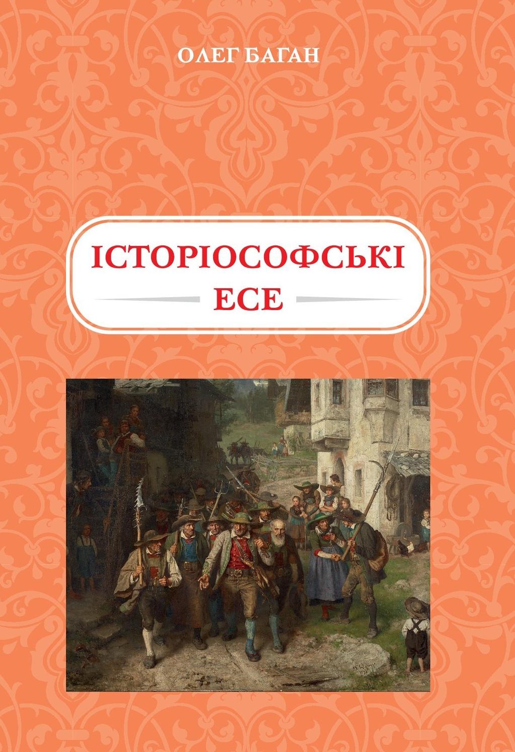 Обкладника "Історіософські есе" - 1 Фото Превью "Історіософські есе" - Фото №1