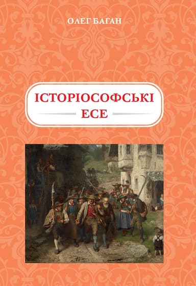 Історіософські есе