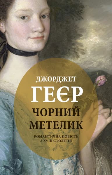 Чорний метелик: Романтична повість з XVIII століття