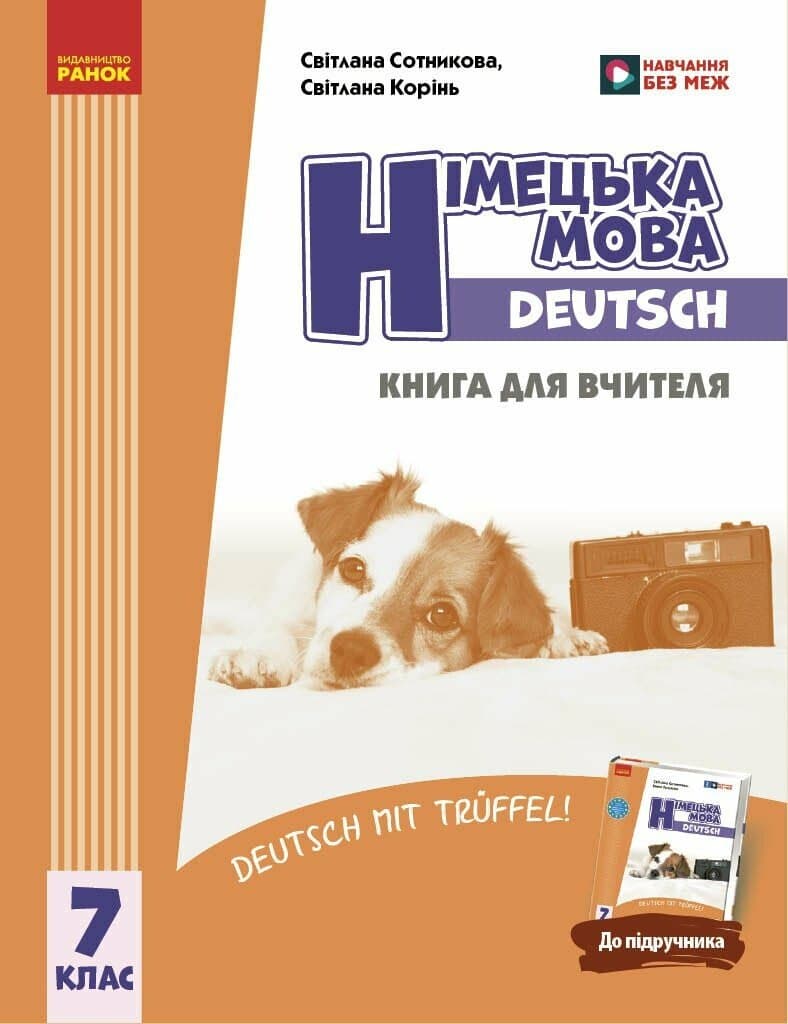 Обкладника "Німецька мова. Deutsch mit Trueffel! Книга для вчителя. 7 клас" - 1 Фото Превью "Німецька мова. Deutsch mit Trueffel! Книга для вчителя. 7 клас" - Фото №1