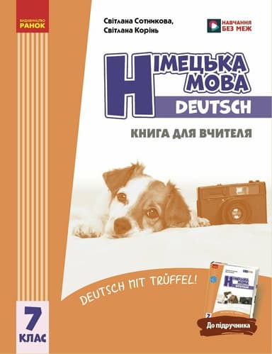 Німецька мова. Deutsch mit Trueffel! Книга для вчителя. 7 клас