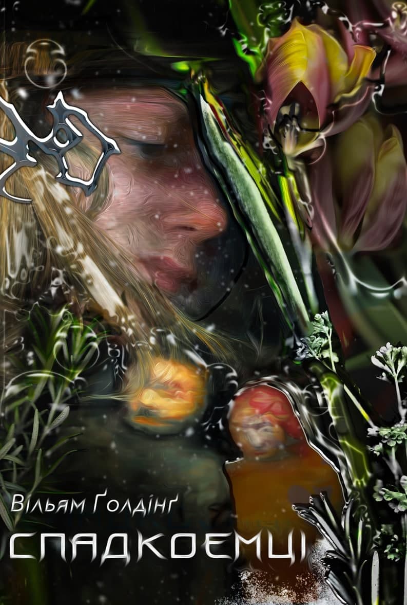 Обкладника "Спадкоємці" - 1 Фото Превью "Спадкоємці" - Фото №1