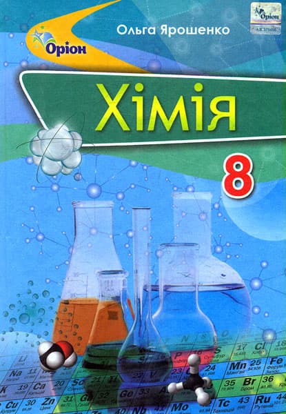 Обкладника "Хімія. 8 клас. Підручник" - 1 Фото Превью "Хімія. 8 клас. Підручник" - Фото №1