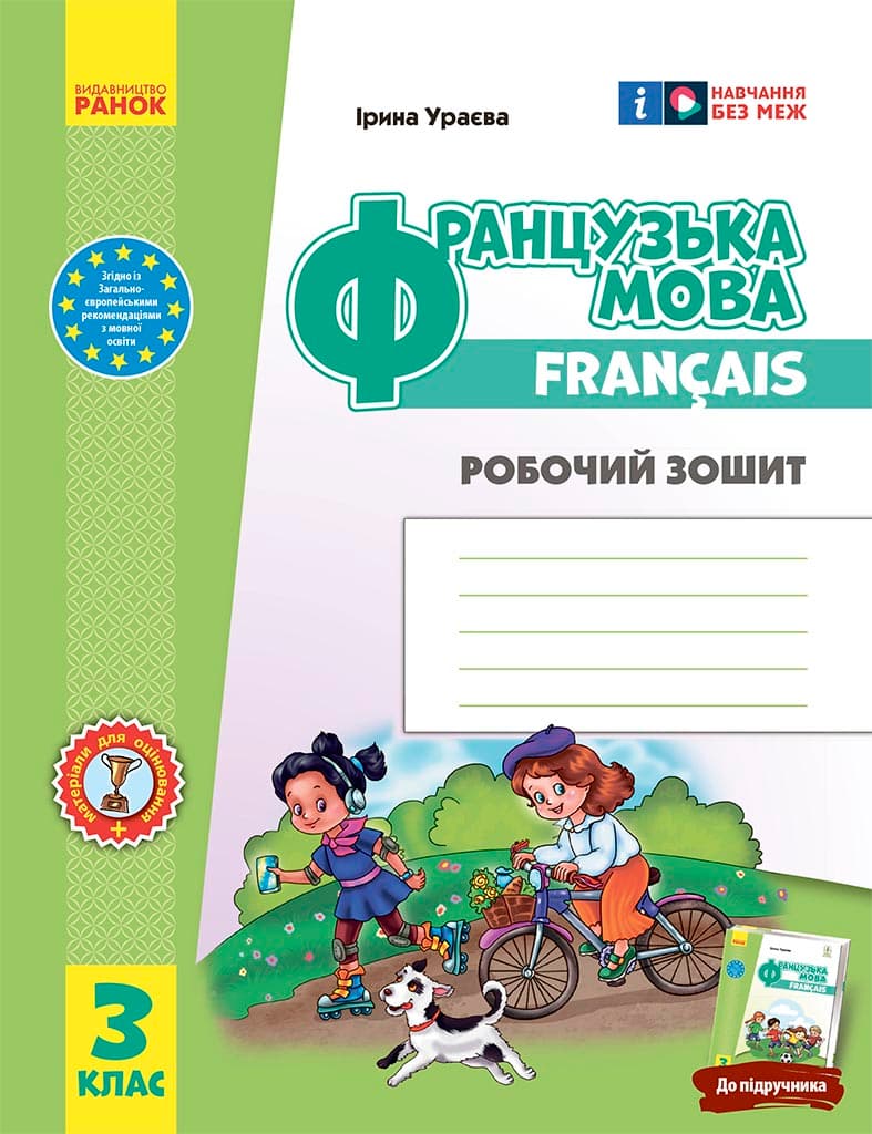 3 клас. Французька мова. Робочий зошит