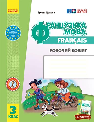 3 клас. Французька мова. Робочий зошит