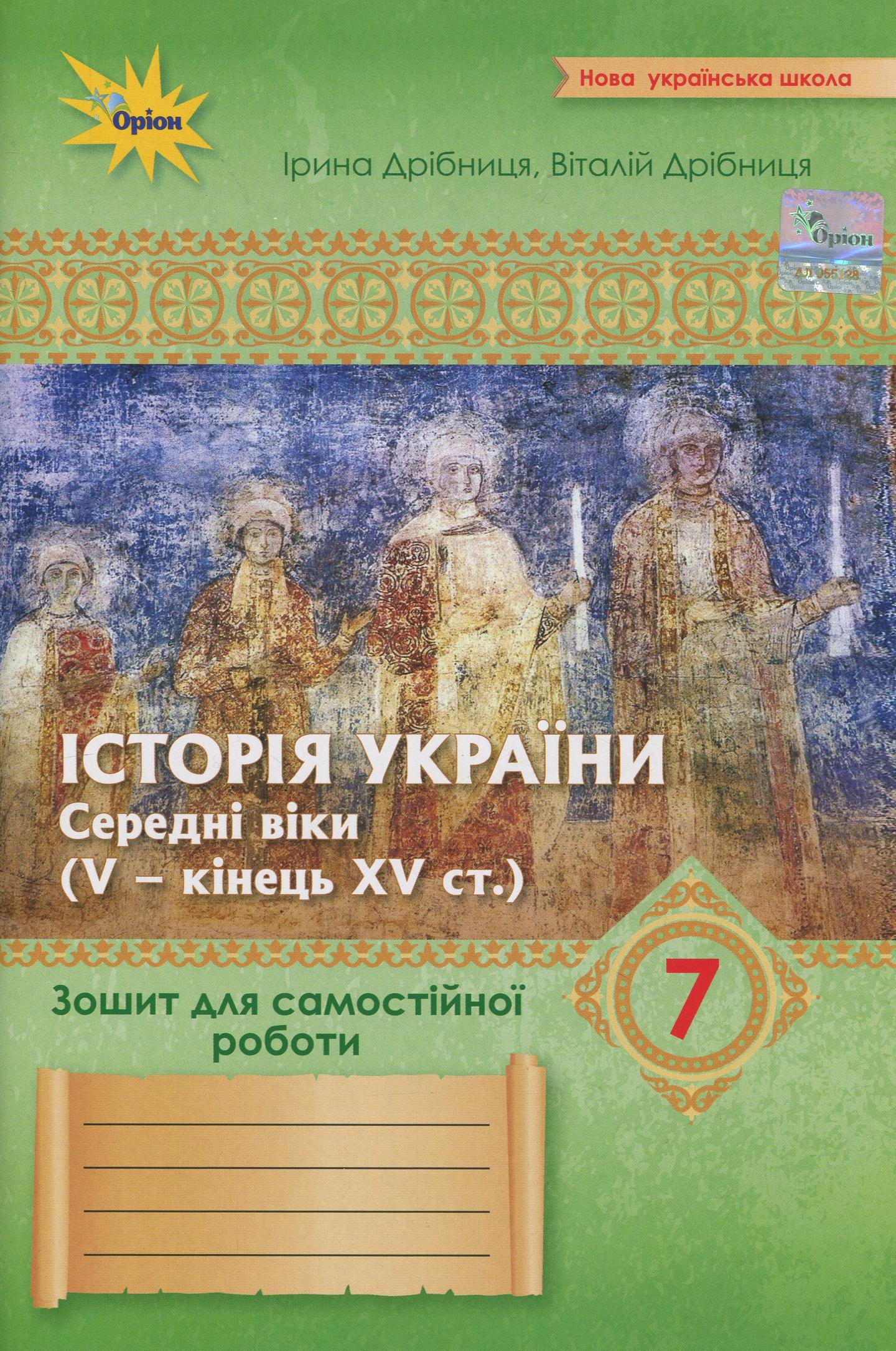 Історія України. 7 клас. Зошит для самостійної та підсумкової роботи