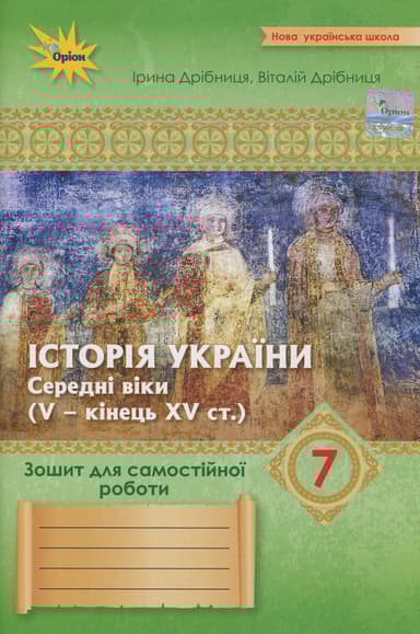 Історія України. 7 клас. Зошит для самостійної та підсумкової роботи