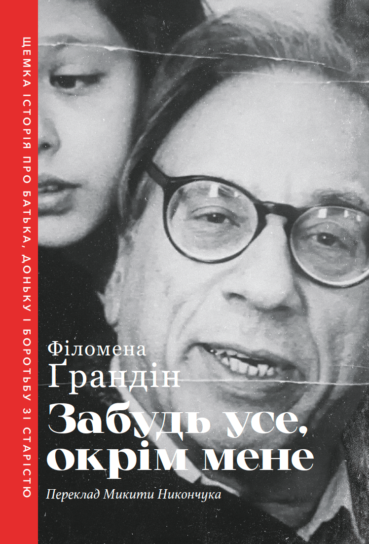 Обкладника "Забудь усе, окрім мене" - 1 Фото Превью "Забудь усе, окрім мене" - Фото №1