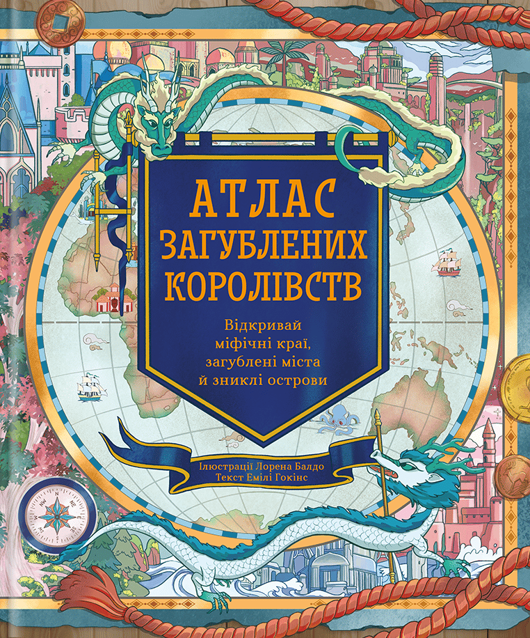 Атлас загублених королівств