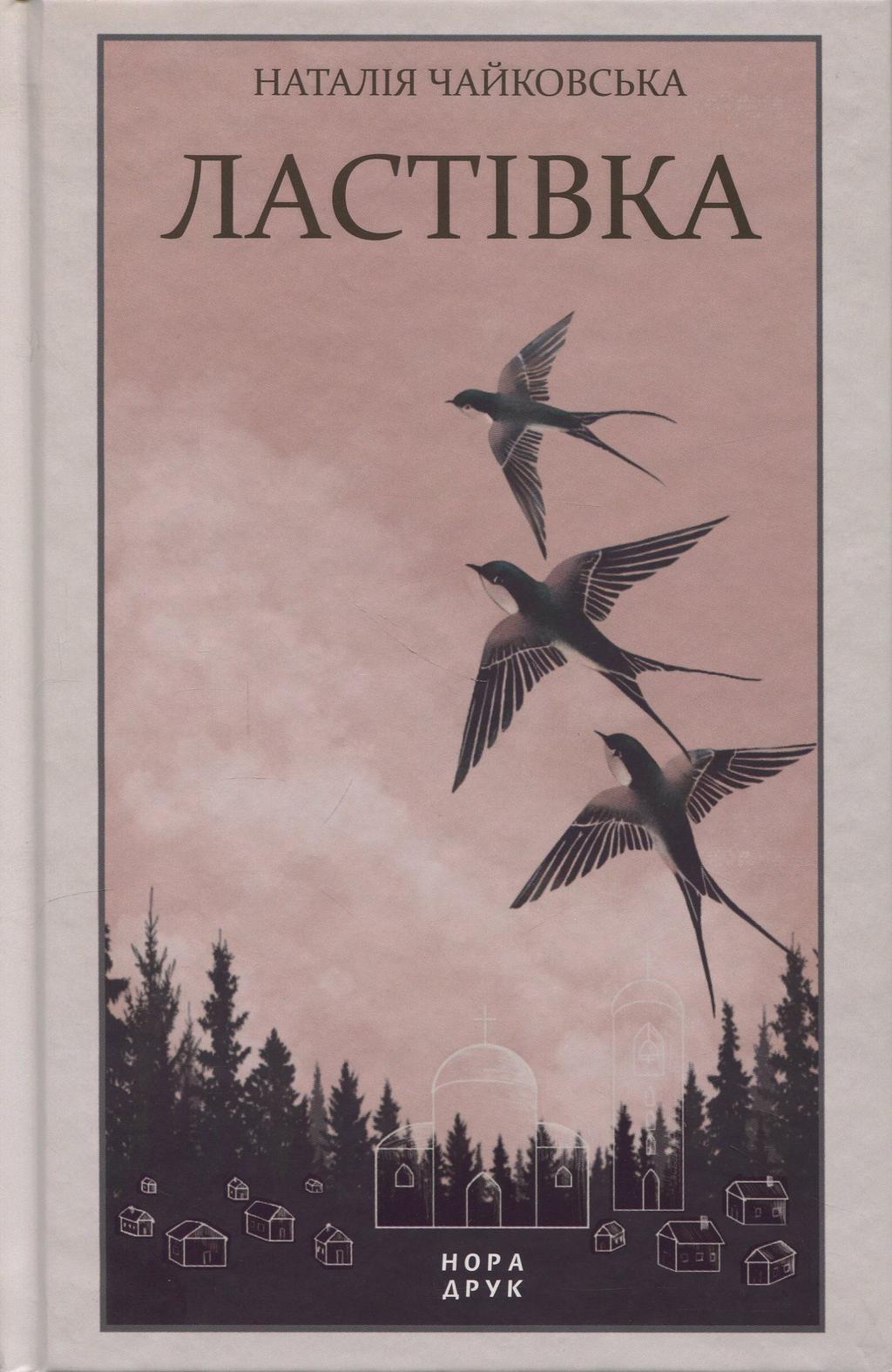 Обкладника "Ластівка" Обкладинка "Ластівка"