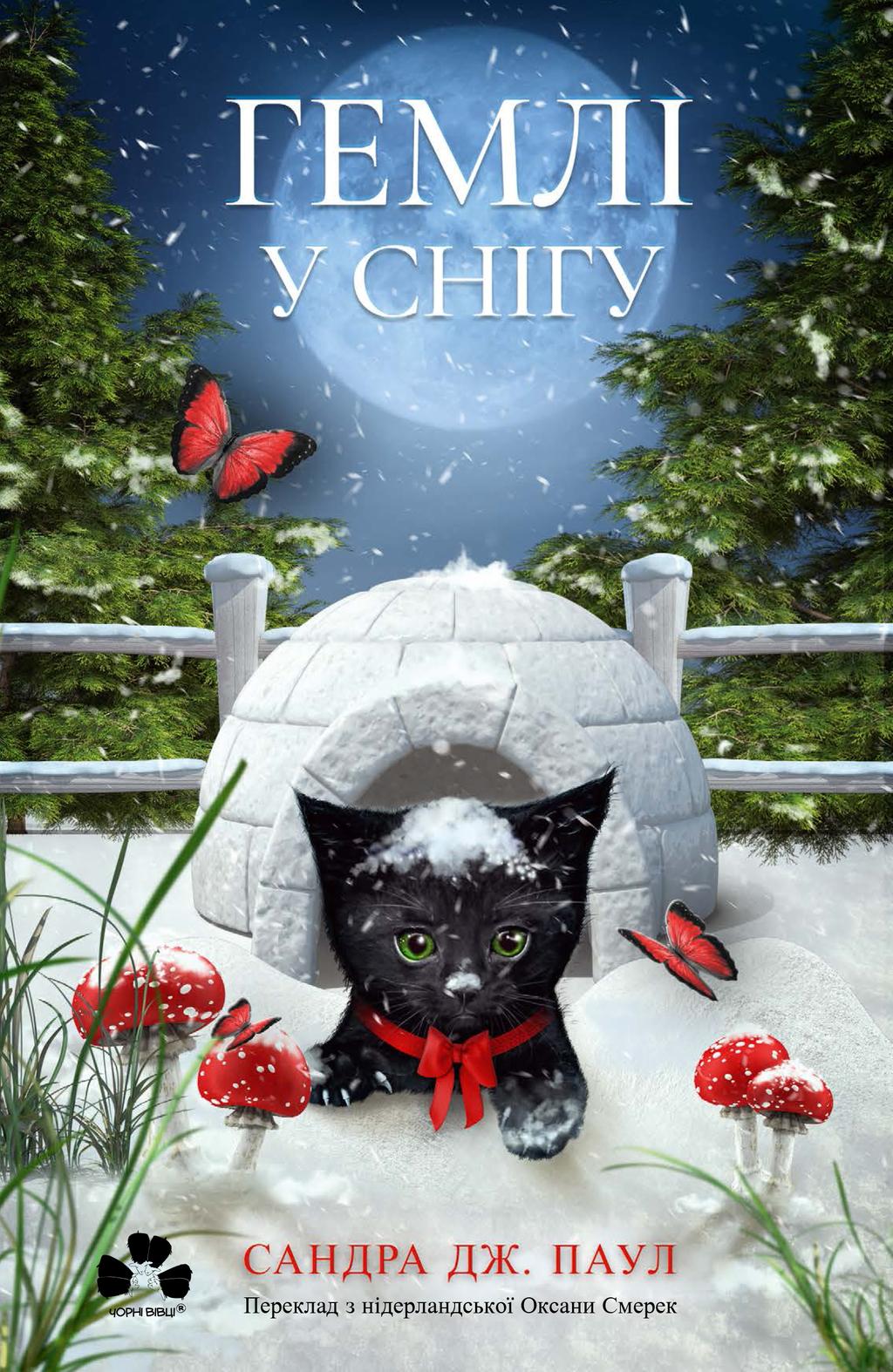 Обкладника "Гемлі у снігу" Обкладинка "Гемлі у снігу"