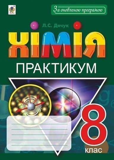 Хімія. 8 клас. Практикум + Зошит-вкладка для розв’язування задач
