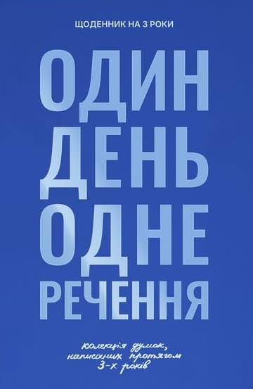 Обкладника "Щоденник на 3 роки «Колекція моїх думок» синій" Обкладинка "Щоденник на 3 роки «Колекція моїх думок» синій"