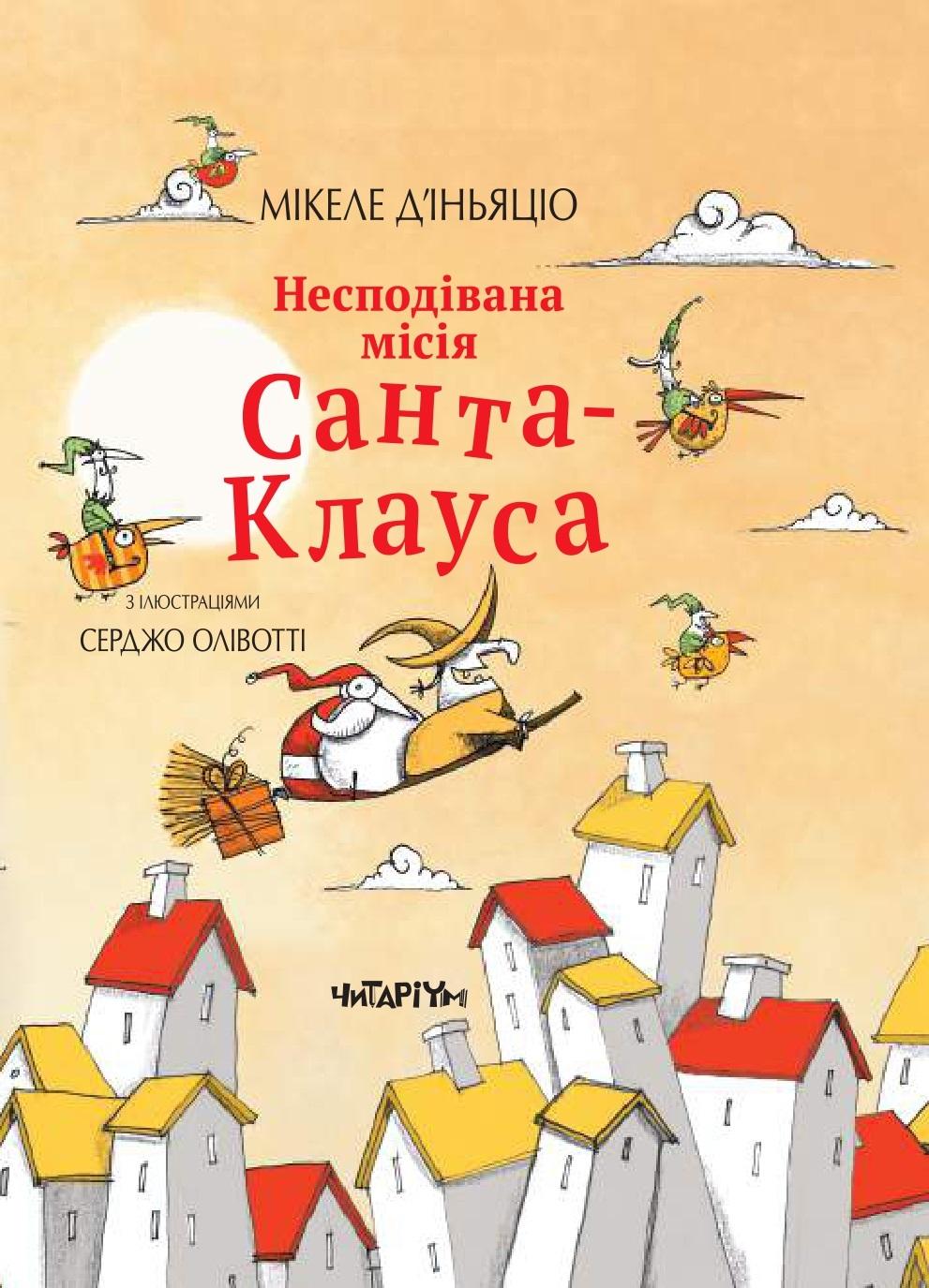 Несподівана місія Санта-Клауса