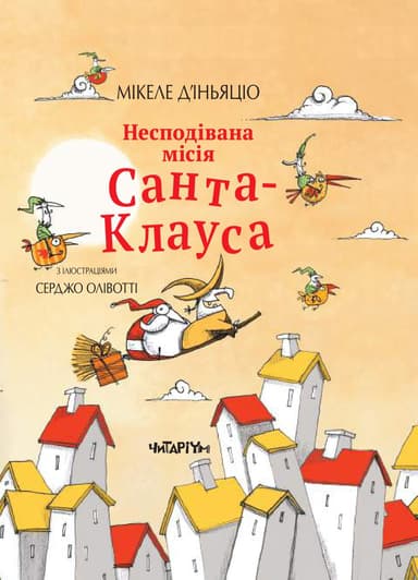 Несподівана місія Санта-Клауса