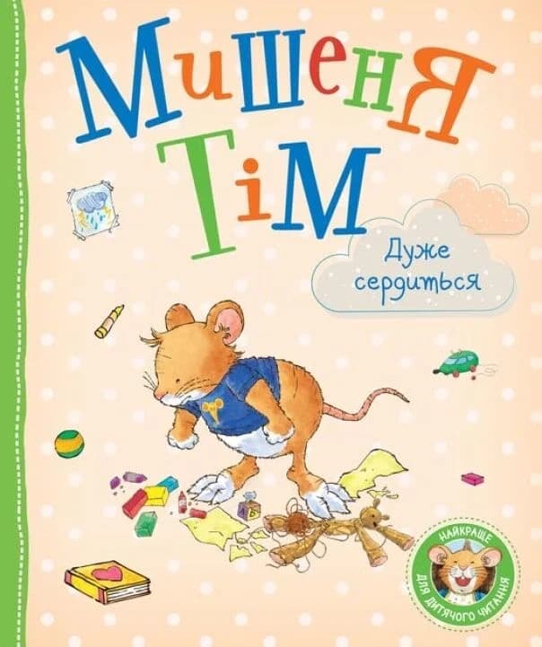 Мишеня Тім дуже сердиться