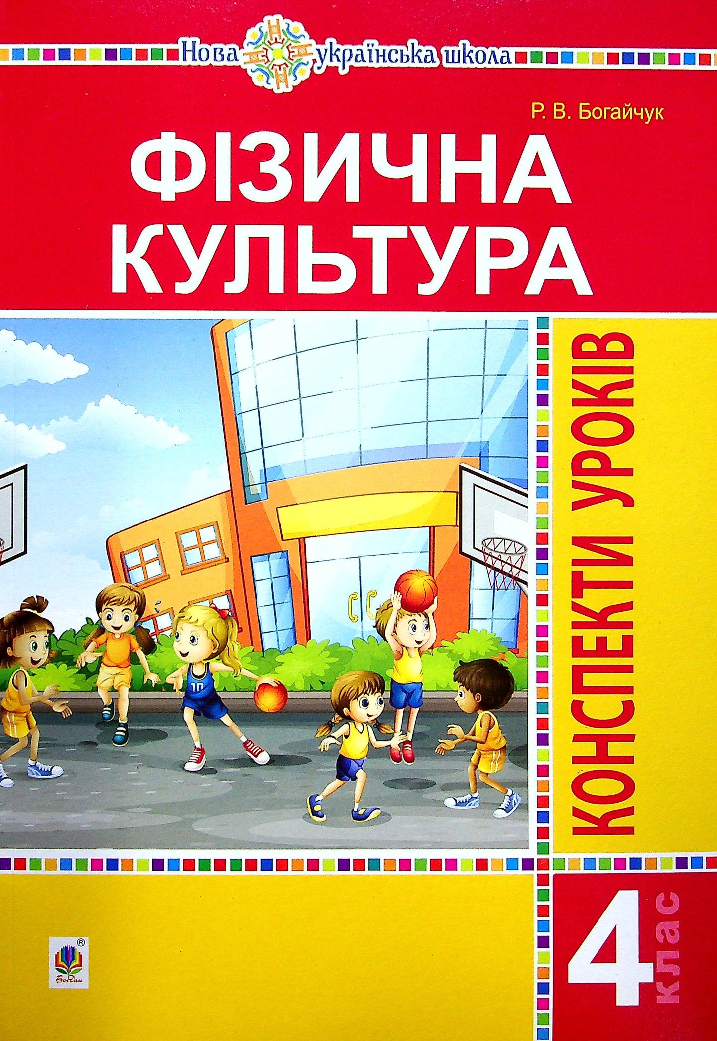 Фізична культура. 4 клас. Конспекти уроків (4-те видання)