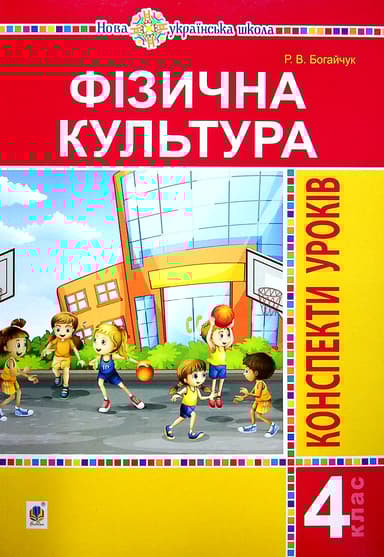 Фізична культура. 4 клас. Конспекти уроків (4-те видання)
