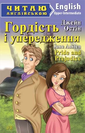 Обкладника "Гордість і упередження" Обкладинка "Гордість і упередження"
