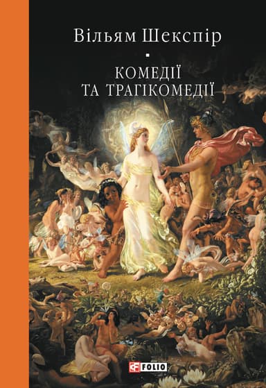 Комедії і трагікомедії